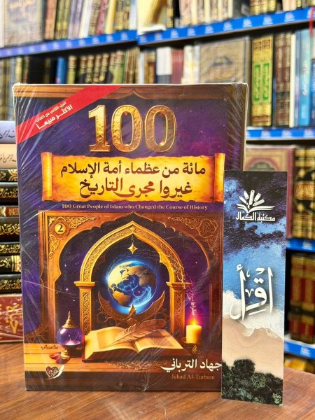 مائة من عظماء امة الاسلام - الجزء الثاني